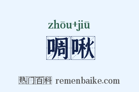 啁啾是什么意思的图片